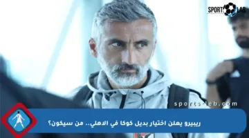 ريبيرو يعلن اختيار بديل كوكا في الأهلي.. من سيكون؟